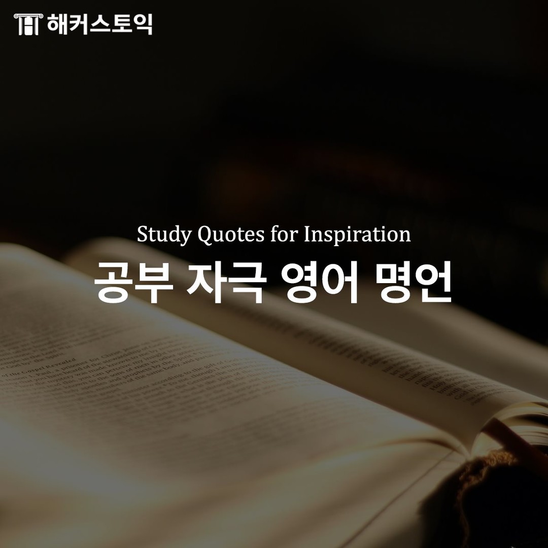  공부 자극 영어 명언