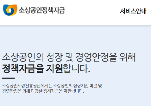 소상공인정책자금사이트