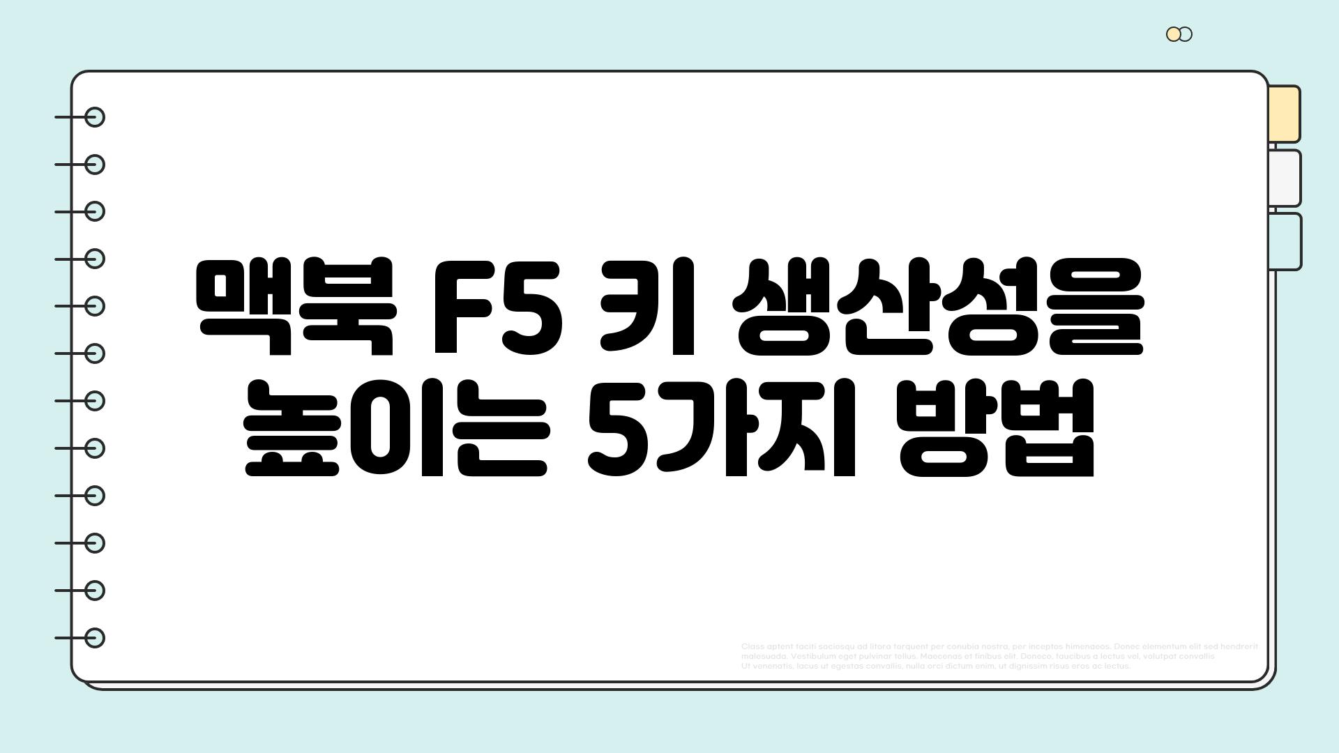 맥북 F5 키 생산성을 높이는 5가지 방법