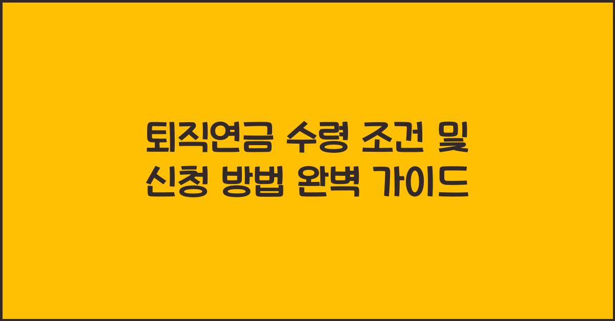 퇴직연금 수령 조건