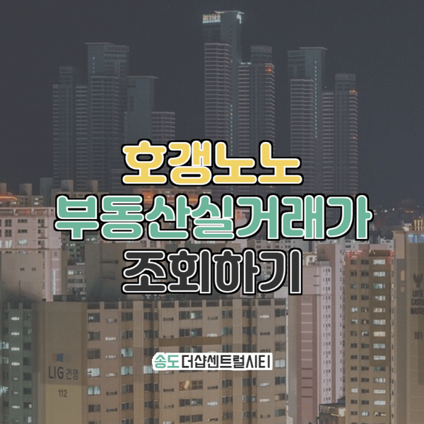  송도더샵센트럴시티 부동산실거래가 조회