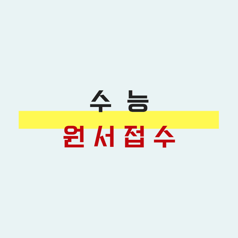  2022 수능 원서접수 기간 정리