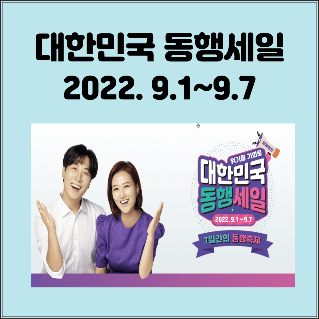  [동행세일] 대한민국 동행세일(2022년)