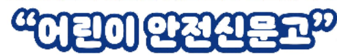어린이안전신문고