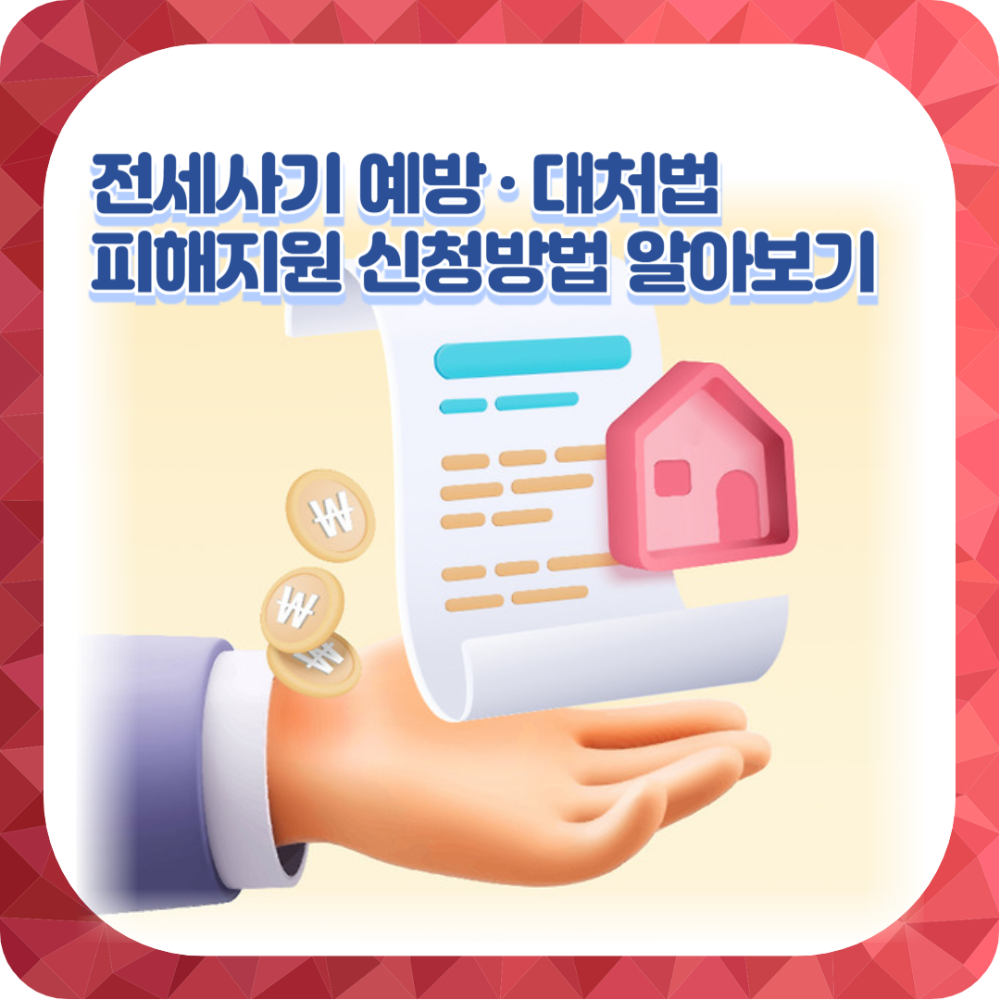 임차인은 전세 계약을 하기 전에 여러 가지 사항