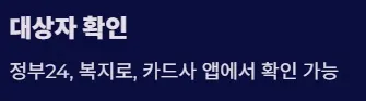 2025 전국민 민생지원금 1차지급 지급방식 및 사용처 - 대상자 확인