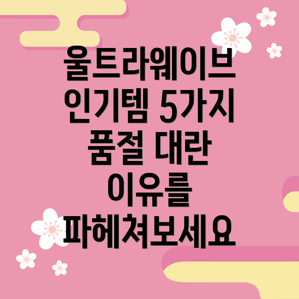 울트라웨이브인기템5가지품절대란그이유를파헤쳐보세요