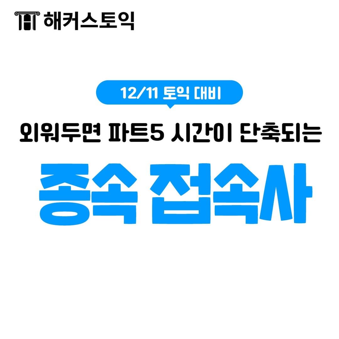  12/11 토익 대비 종속 접속사