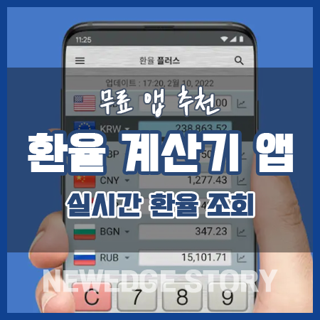 환율 계산기 앱 추천 (실시간 환율 조회) 썸네일