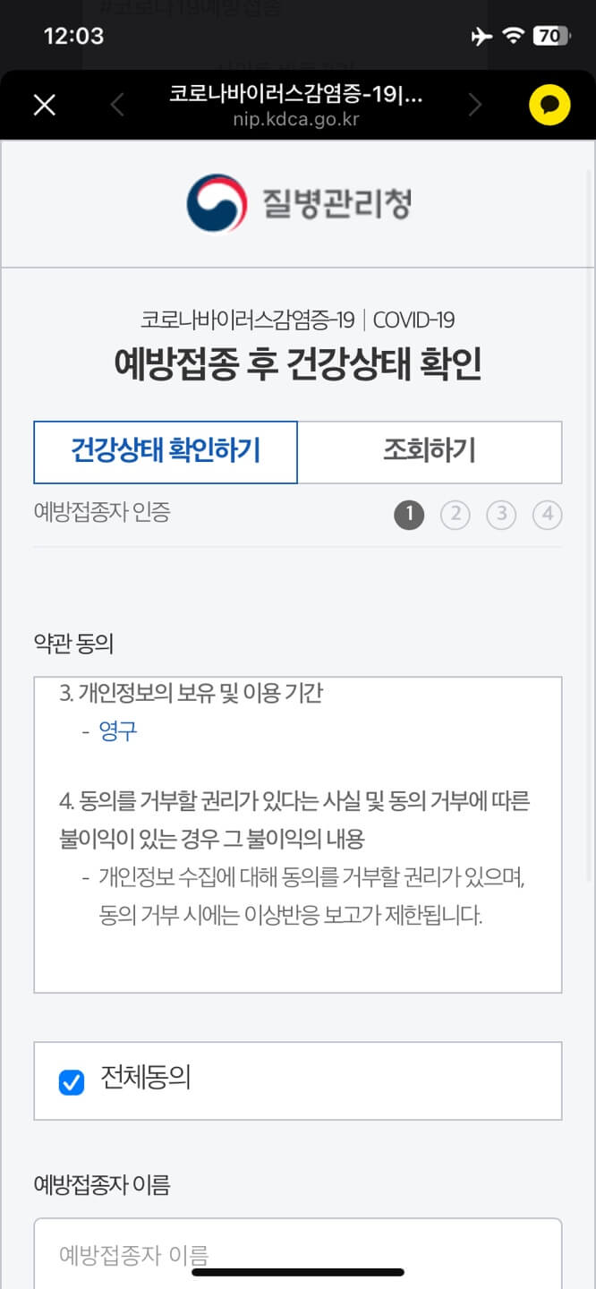 질병관리청 코로나 접종 1차 건강상태 확인 설문조사 화면