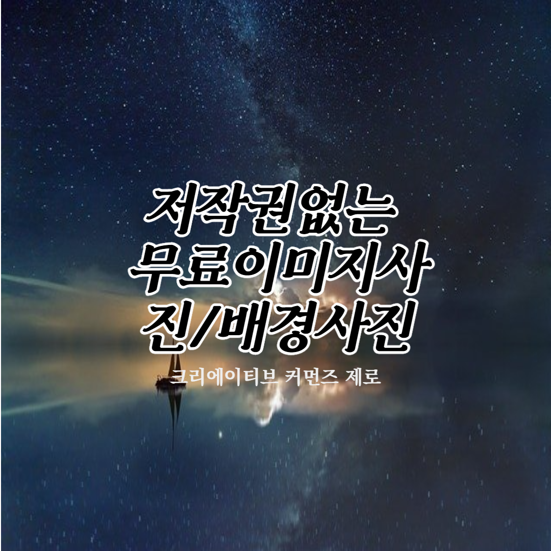  저작권없는 무료이미지사진/배경사진 사이트