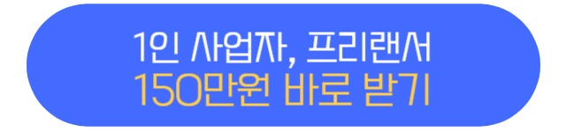 1인사업자 프리랜서 150만원 출산급여 지원금 바로 신청