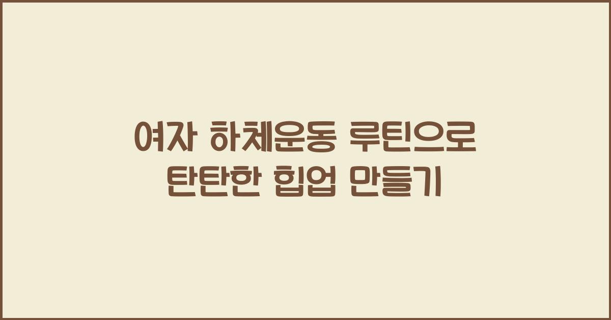 여자 하체운동 루틴