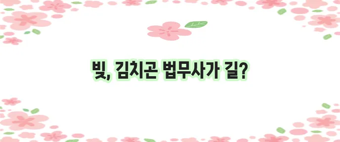 부산 경남 개인회생 신청은 김치곤 법무사가 답입니다!