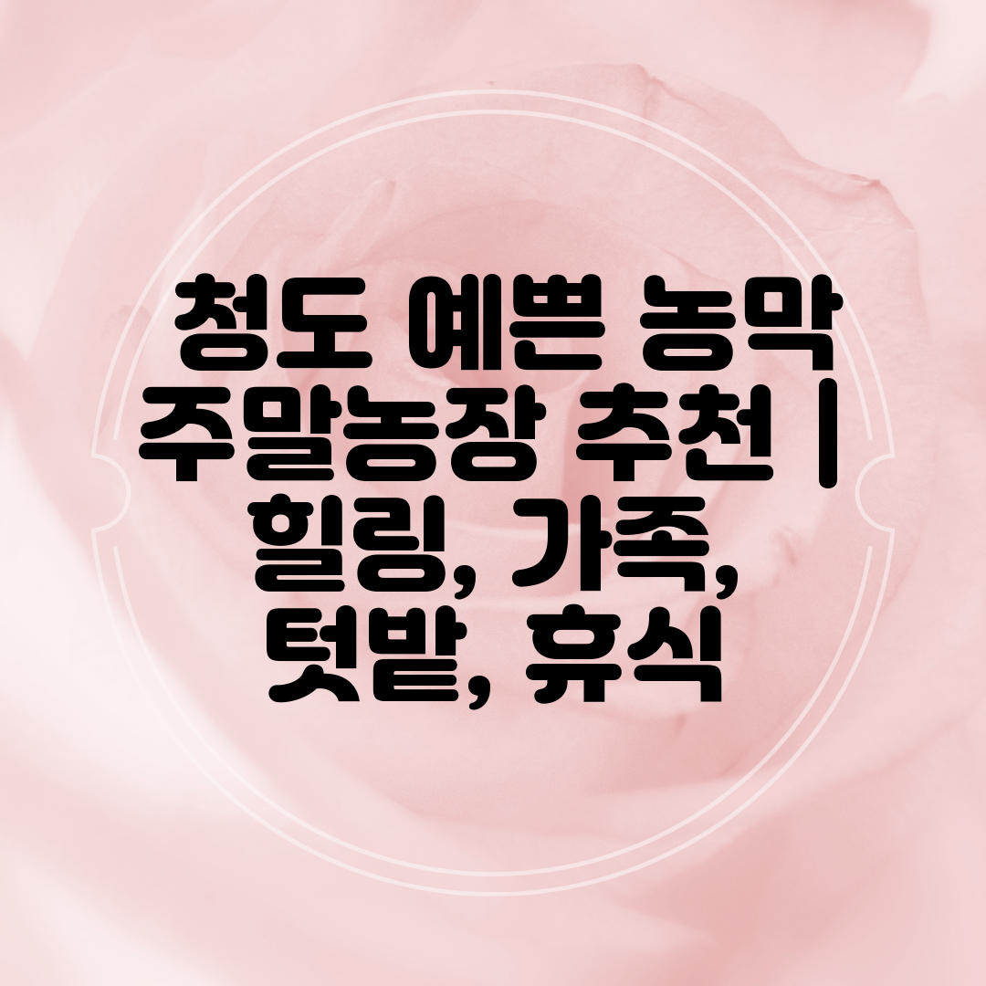  청도 예쁜 농막 주말농장 추천  힐링, 가족, 텃밭,