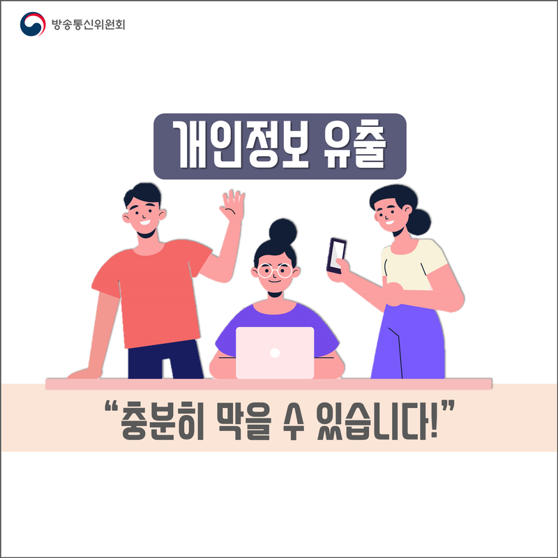 개인정보 유출 꿀팁