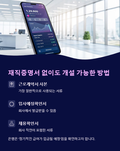 재직증명서 없이도 개설 가능한 방법