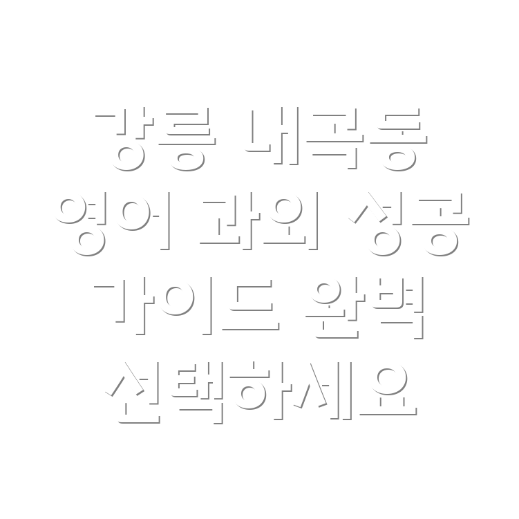 강릉 내곡동 중등 영어 과외