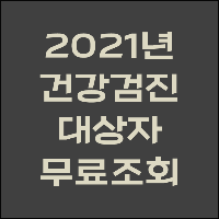  건강검진 대상자 조회 (2021년, 무료)