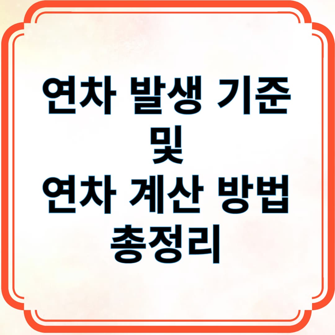 연차 발생 기준 및 연차 계산 방법 총정리