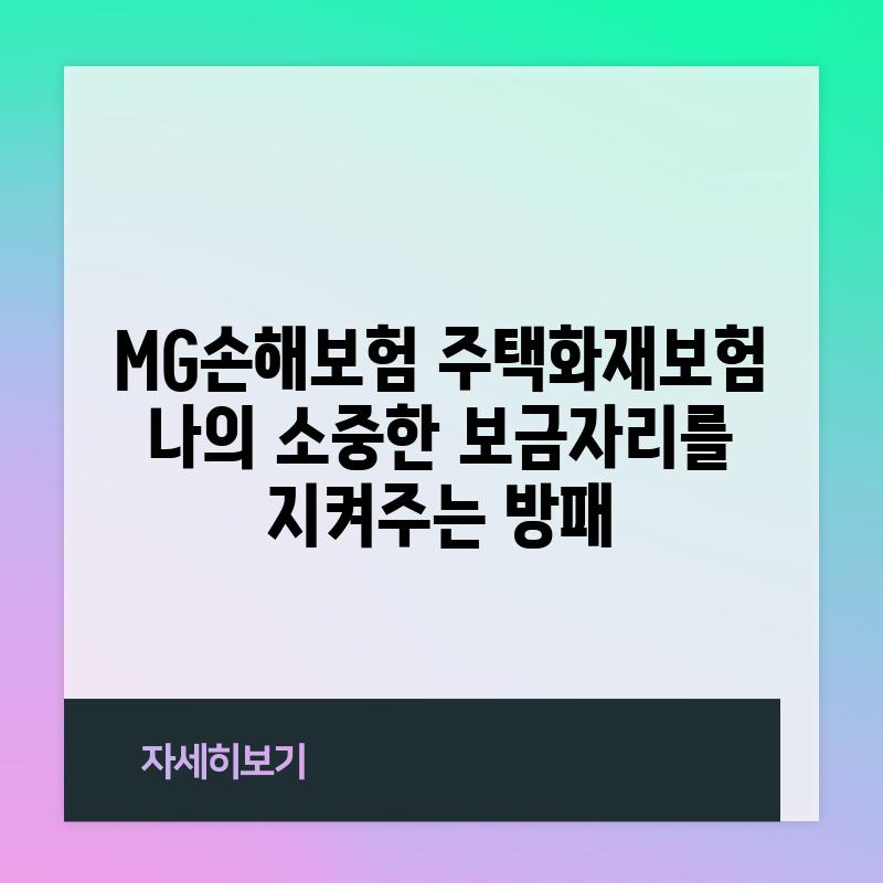 MG손해보험 주택화재보험: 나의 소중한 보금자리를 지켜주는 방패