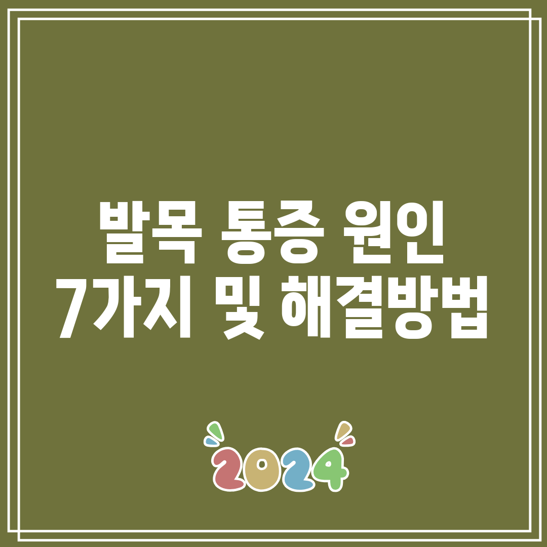 발목 통증 원인 7가지 및 해결방법