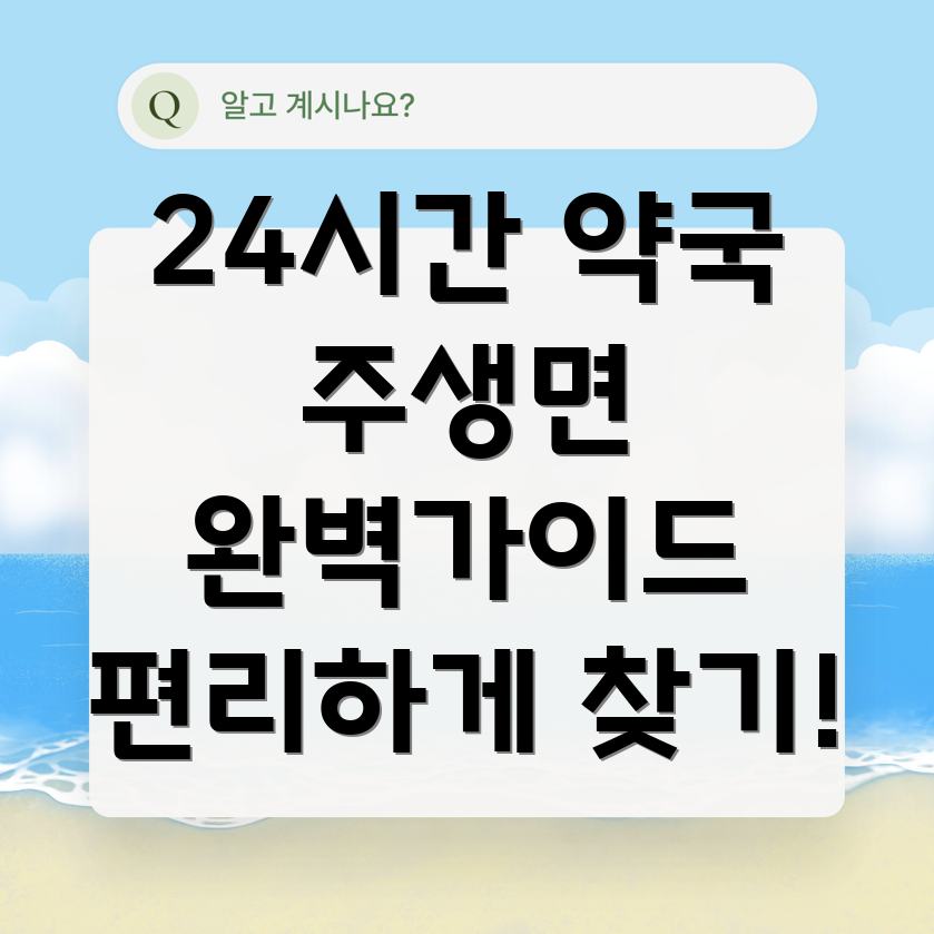 주생면 24시간 약국