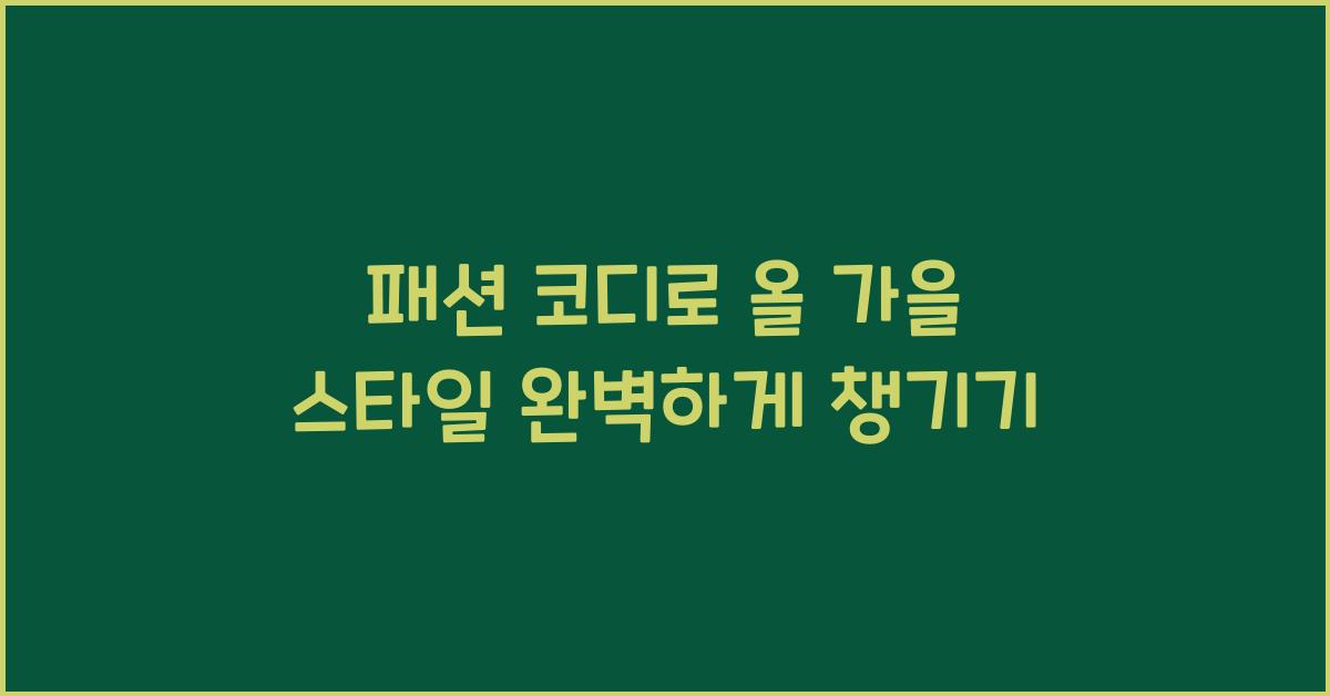 패션 코디