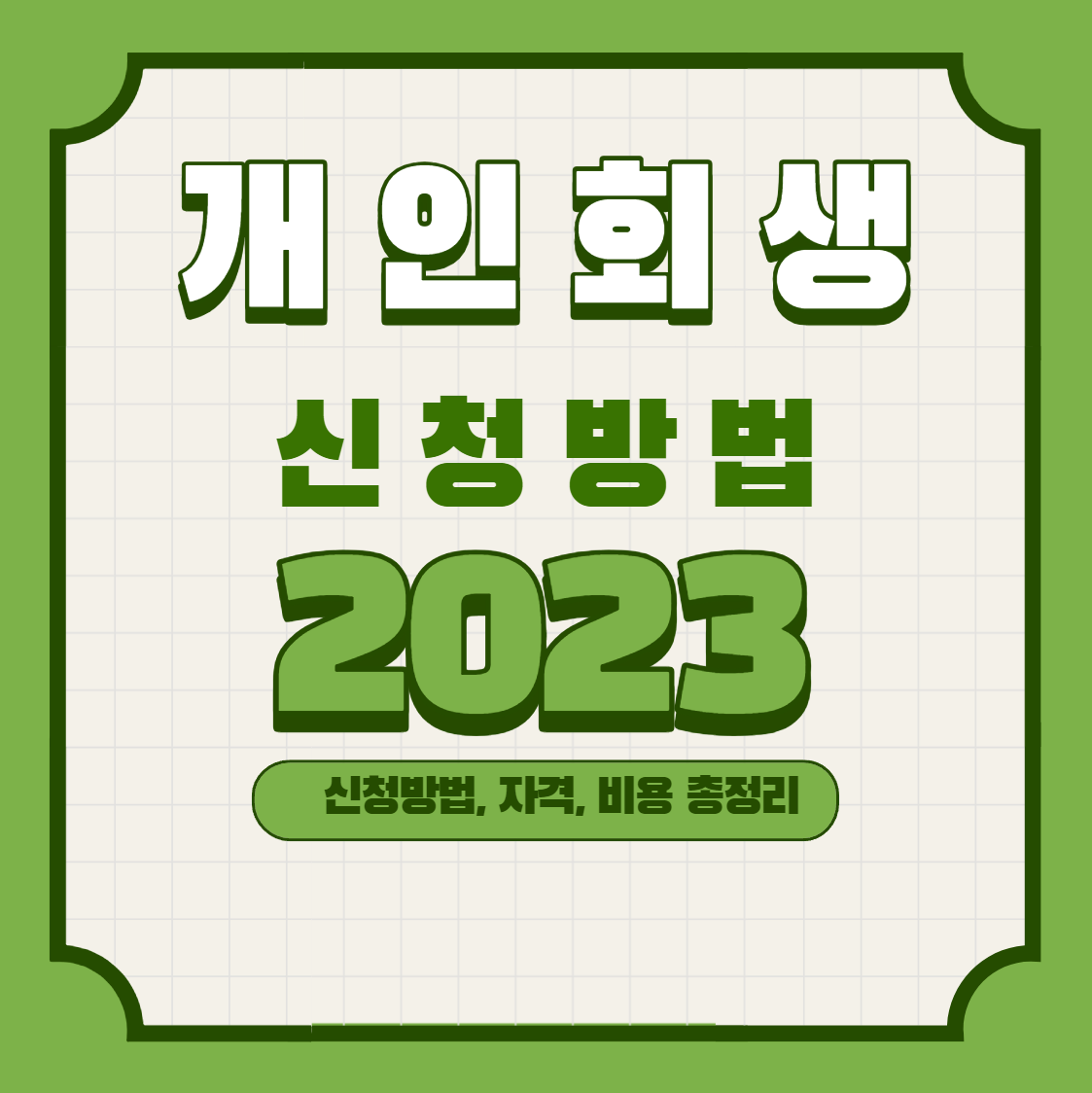  개인회생 신청방법 자격 절차 싼비용 총정리 2023