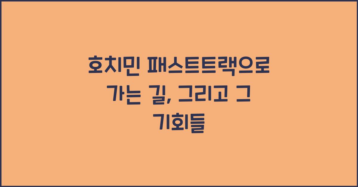 호치민 패스트트랙