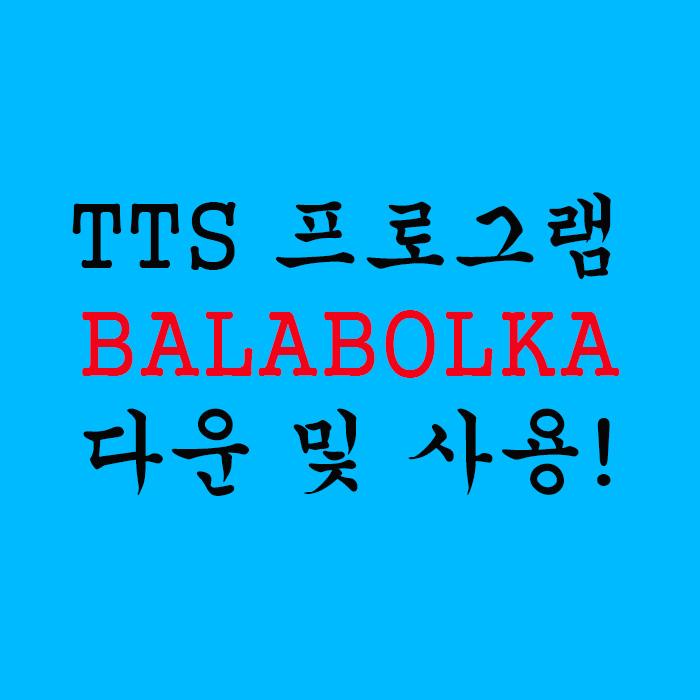  TTS 프로그램 BALABOLKA (발라볼카) 다운 및 사용 방법!