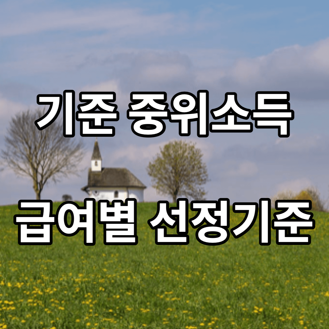 기준-중위소득