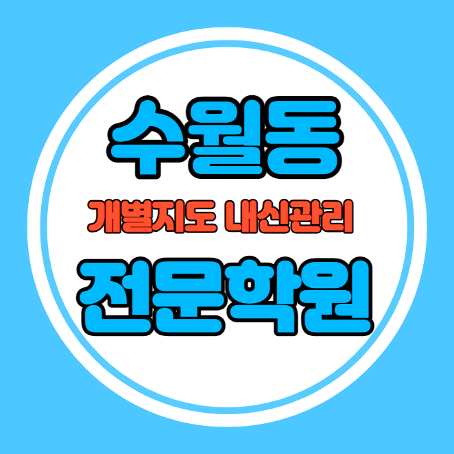  수월동 고등학생 영어학원 추천 중간고사 시험대비 특강 기말고사 내신 고현동 중학생 수학학원 소수정예 내신 제산초 중앙초 학교별 전문 단과 종합