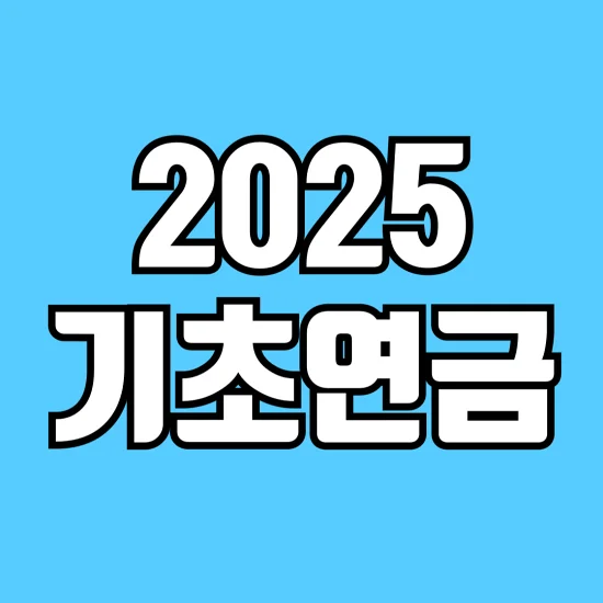 2025-기초연금-금액-신청-방법-알아보기