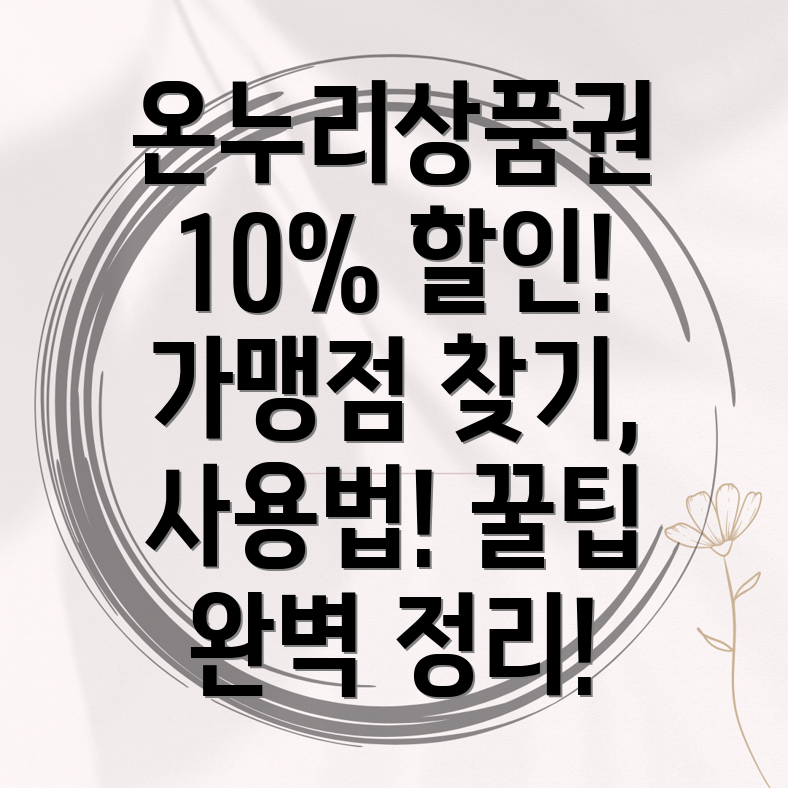 온누리상품권 10% 할인