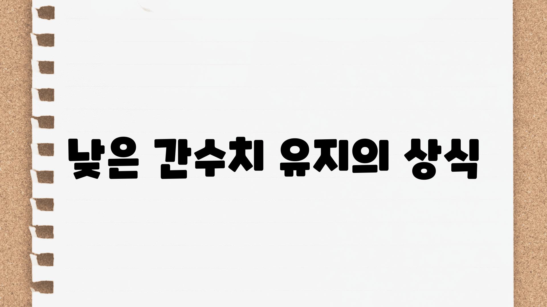 낮은 간수치 유지의 상식