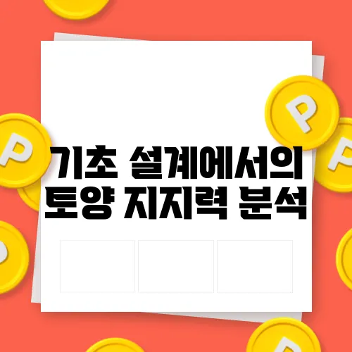 기초 설계에서의 토양 지지력 분석