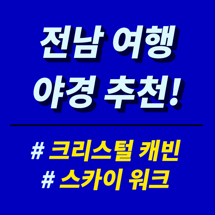 전남-여행지-야경-추천-여수-목포-케이블카