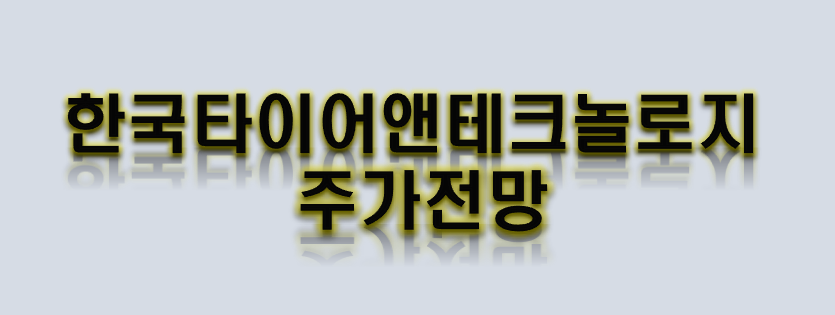 한국타이어앤테크놀로지-주가전망