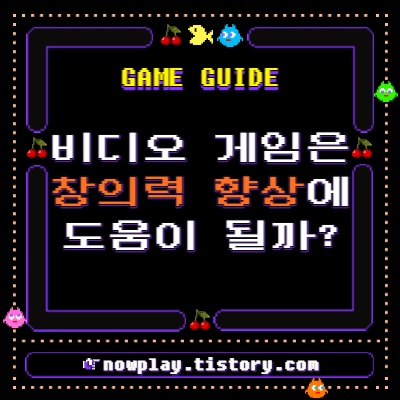  비디오 게임은 창의력 향상에 도움이 될까?