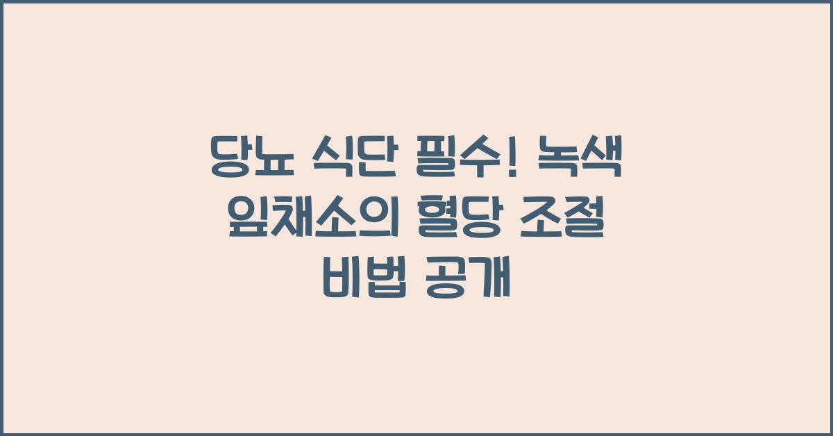 당뇨 식단 필수! 녹색 잎채소가 혈당에 미치는 영향