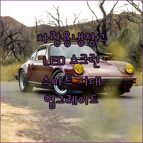 자동차 냉장고, 이제 LED 스크린으