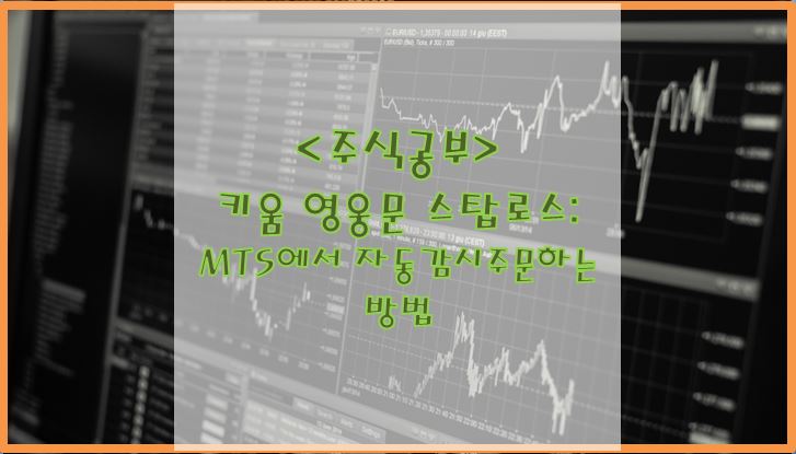  키움증권 영웅문s 스탑로스 : 자동감시주문하는 방법 (매도 편)