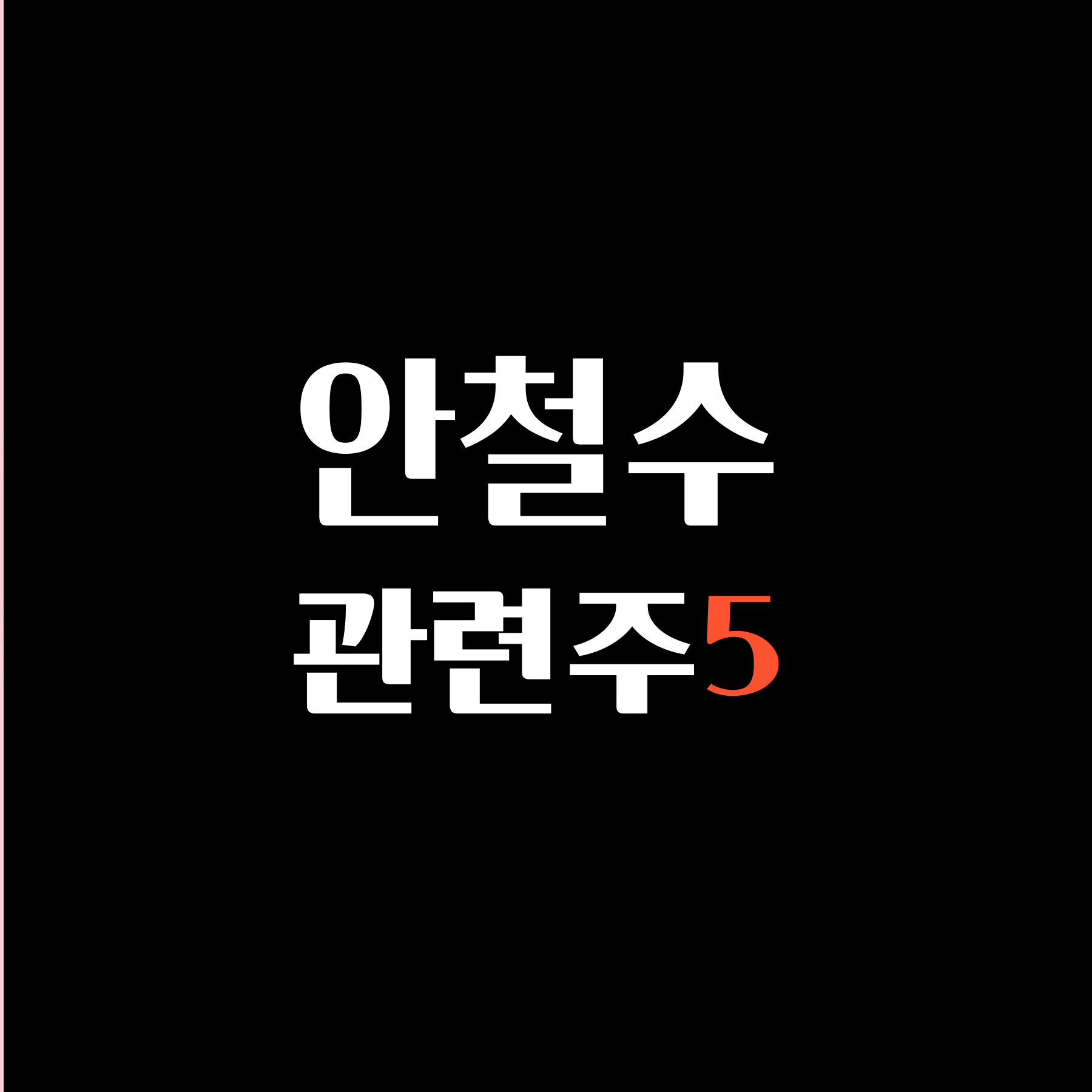 안철수 관련주 대장주 특징주 TOP5