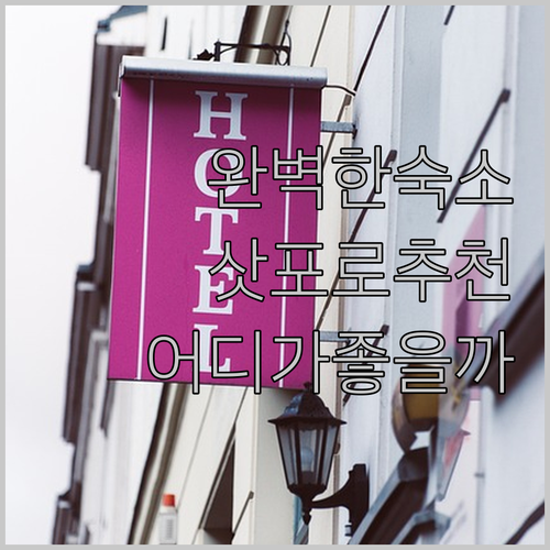 삿포로에서의 완벽한 숙소 선택은 무엇
