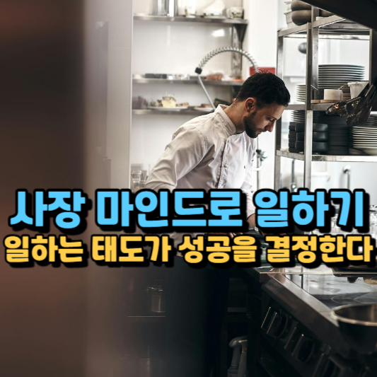  사장 마인드로 일하기, 요식업에서 배운 성공의 비결