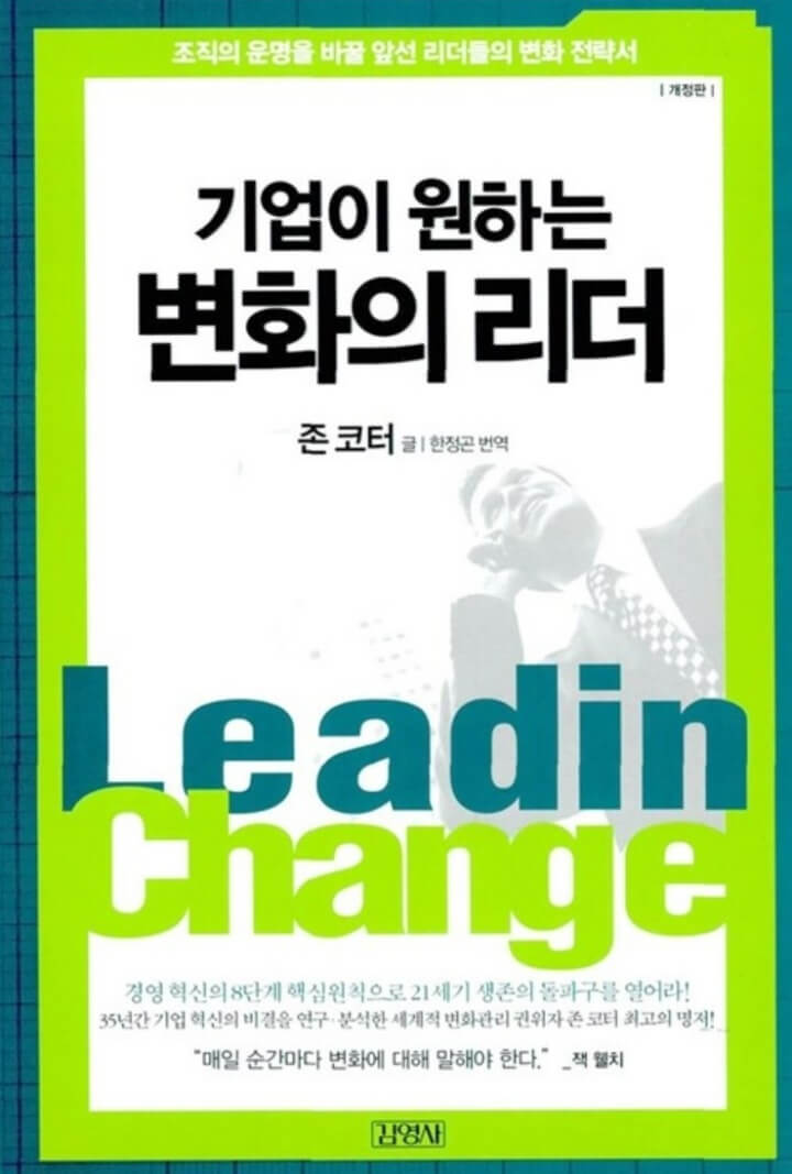 책이미지-존코터-Leading-Change