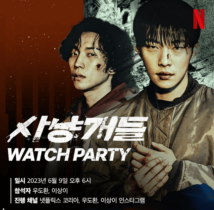 넷플릭스 사냥개들 공개