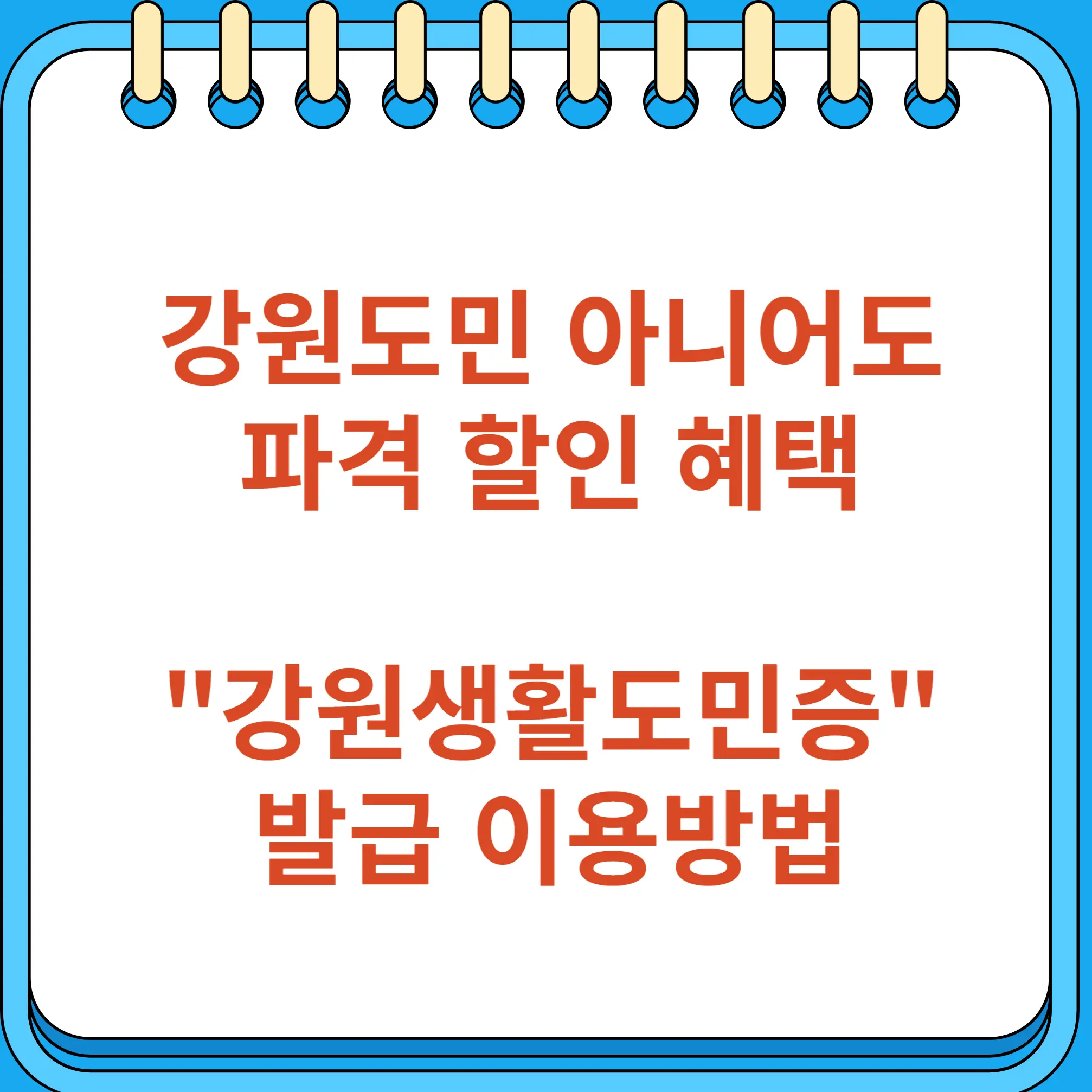 강원도 여행 파격 할인 혜택 강원생활도민증 발급 이용방법