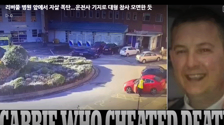  리버풀 병원 앞에서 자살 폭탄...운전사 기지로 대형 참사 모면한 듯 VIDEOl: Liverpool hospital taxi explosion, Remembrance day car bomb